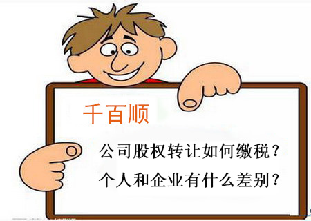 1541214452419151.jpg 千百順公司股權轉讓如何繳稅?個人和企業(yè)有什么差別?.jpg